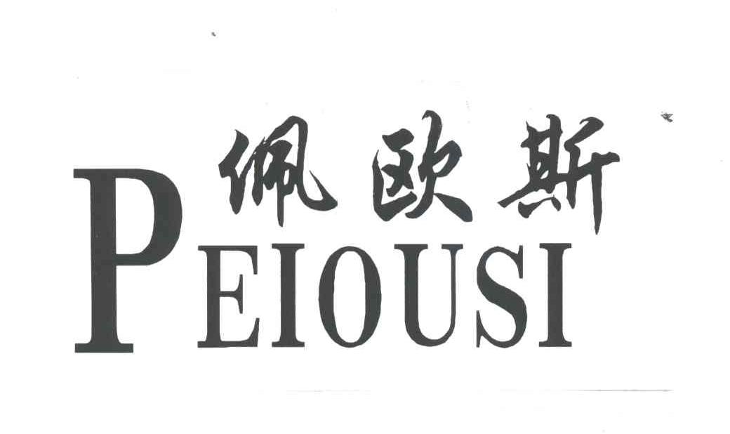 佩欧斯