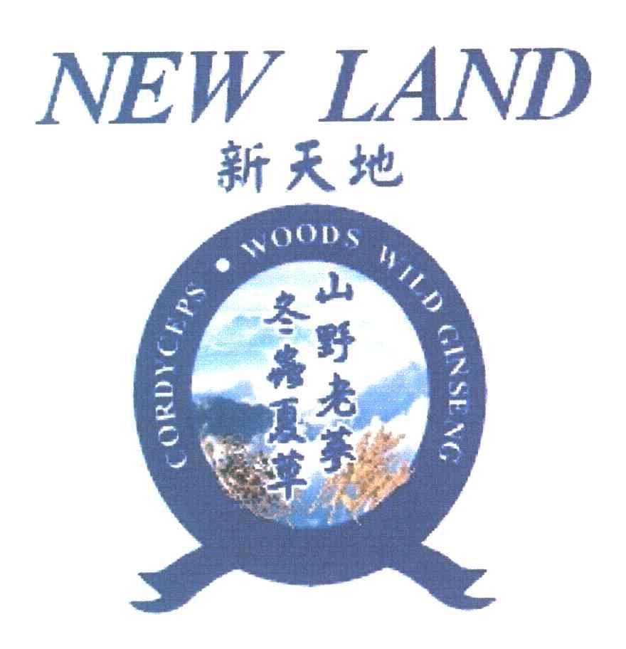 新天地；山野老参冬虫夏草;NEW LAND；CORDYCEPS WOODS WILD GINSENG