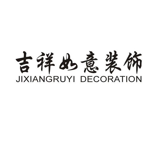 吉祥如意装饰 JIXIANGRUYI DECORATION
