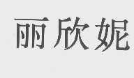 丽欣妮