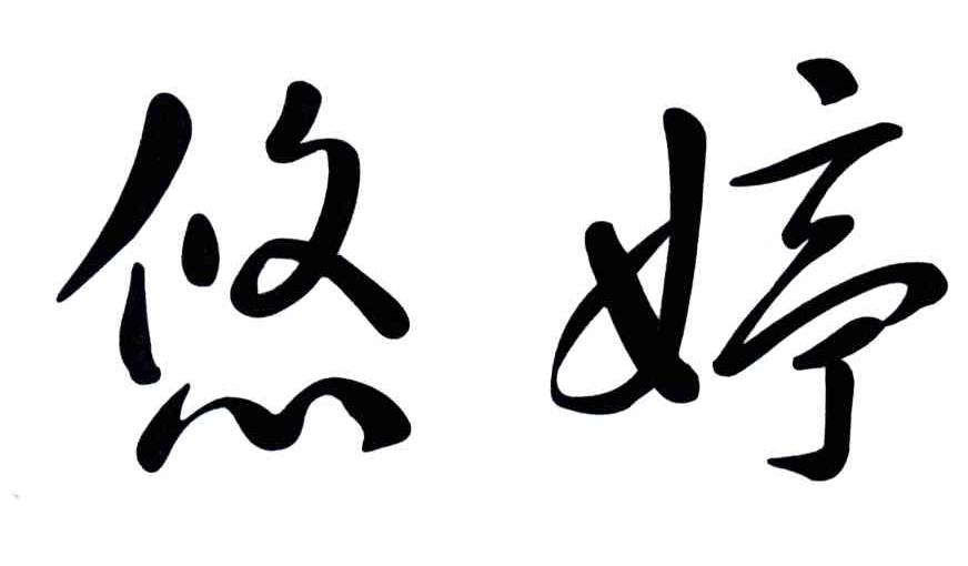 悠婷