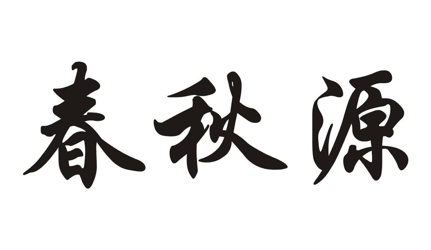 春秋源