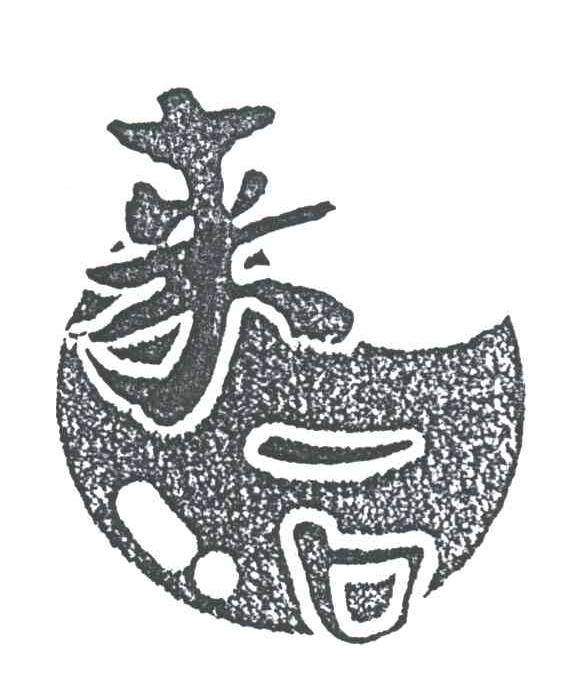 来一口