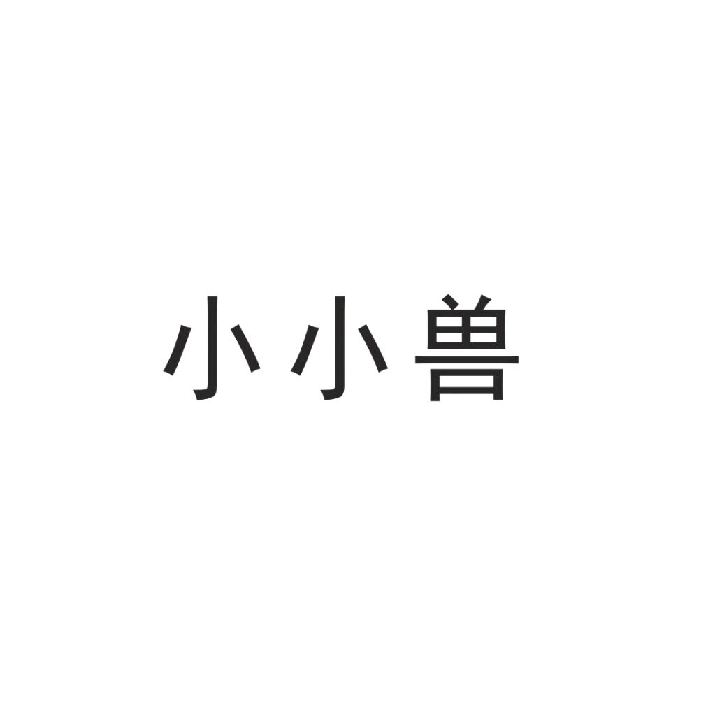 小小兽