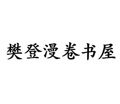 樊登漫卷书屋