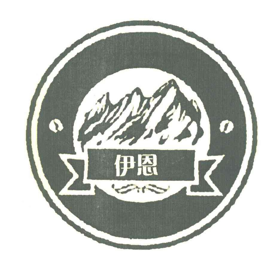 伊恩