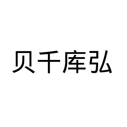 贝千库弘