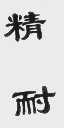 精耐