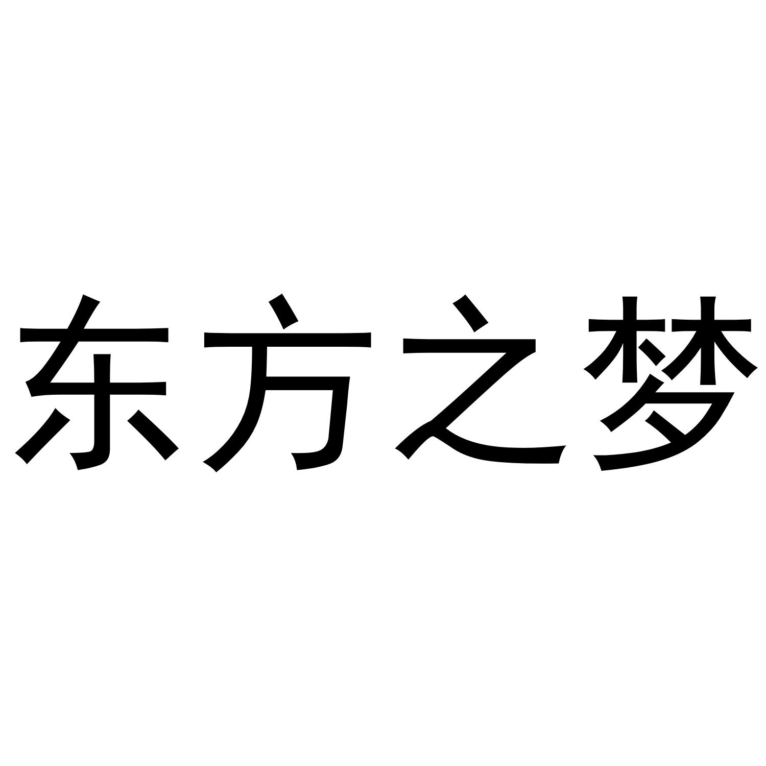 东方之梦