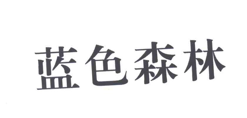蓝色森林