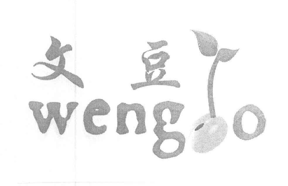 文豆 WENGO