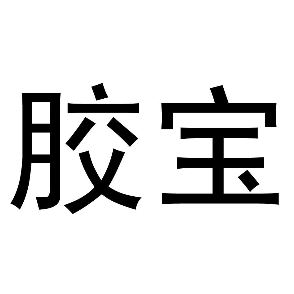 胶宝