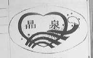 晶泉