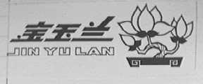 金玉兰