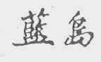 蓝岛