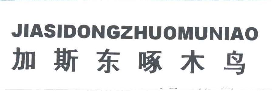 加斯东啄木鸟