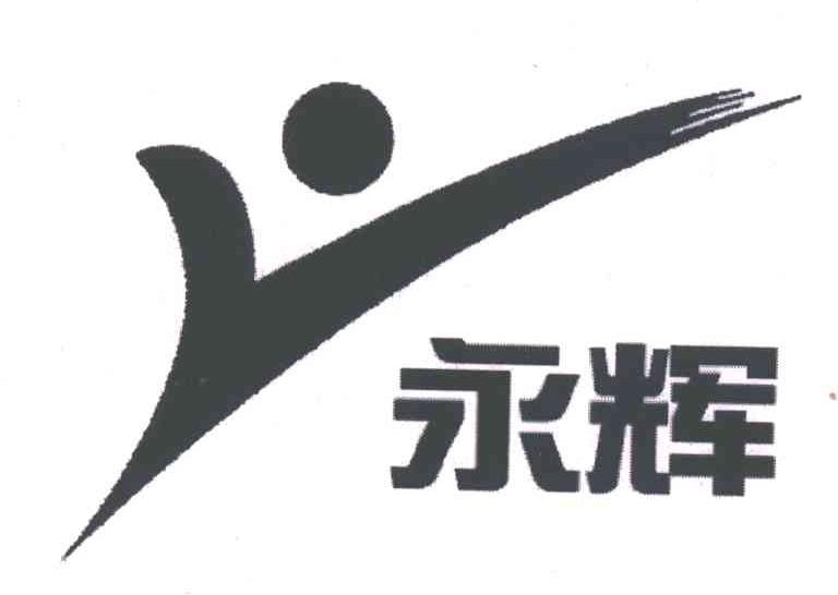 永辉