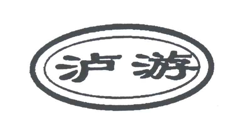 泸游