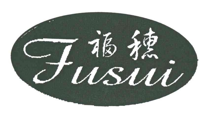 福穗