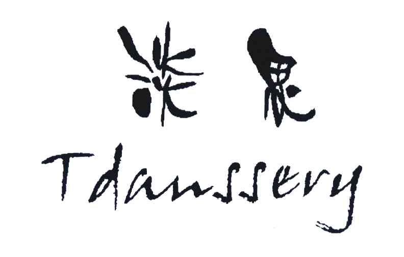 淡思;TDANSSERY
