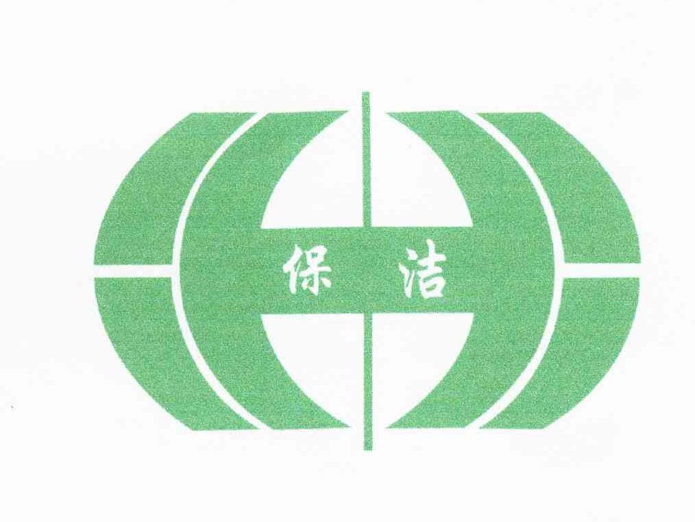 保洁;H