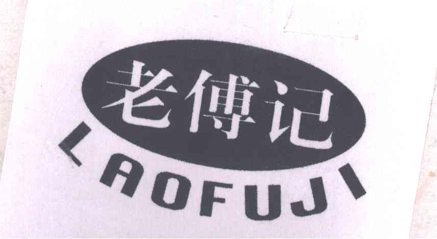 老傅记