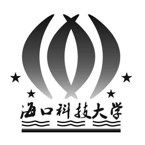 海口科技大学