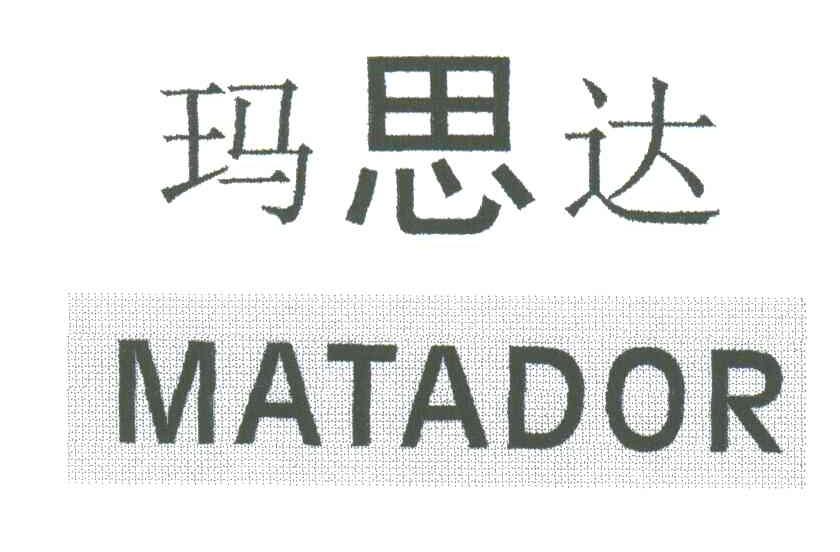 玛思达;MATADOR