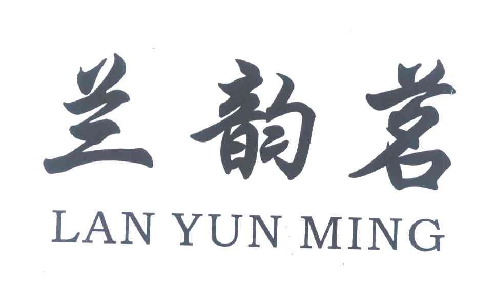 兰韵茗