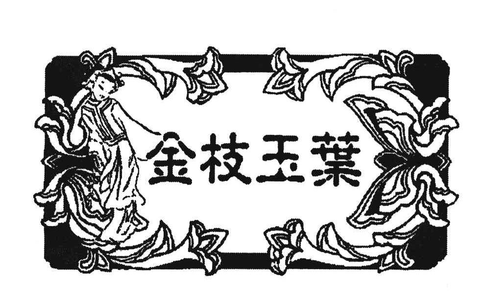 金枝玉叶
