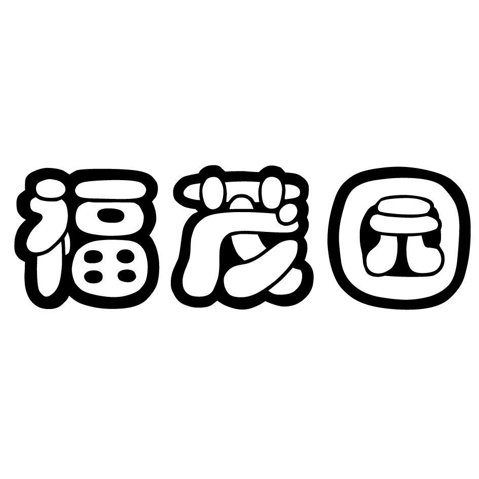 福茂园