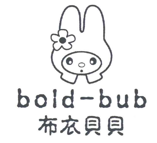 布衣贝贝;BOLD-BUB