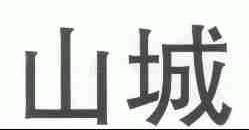 山城