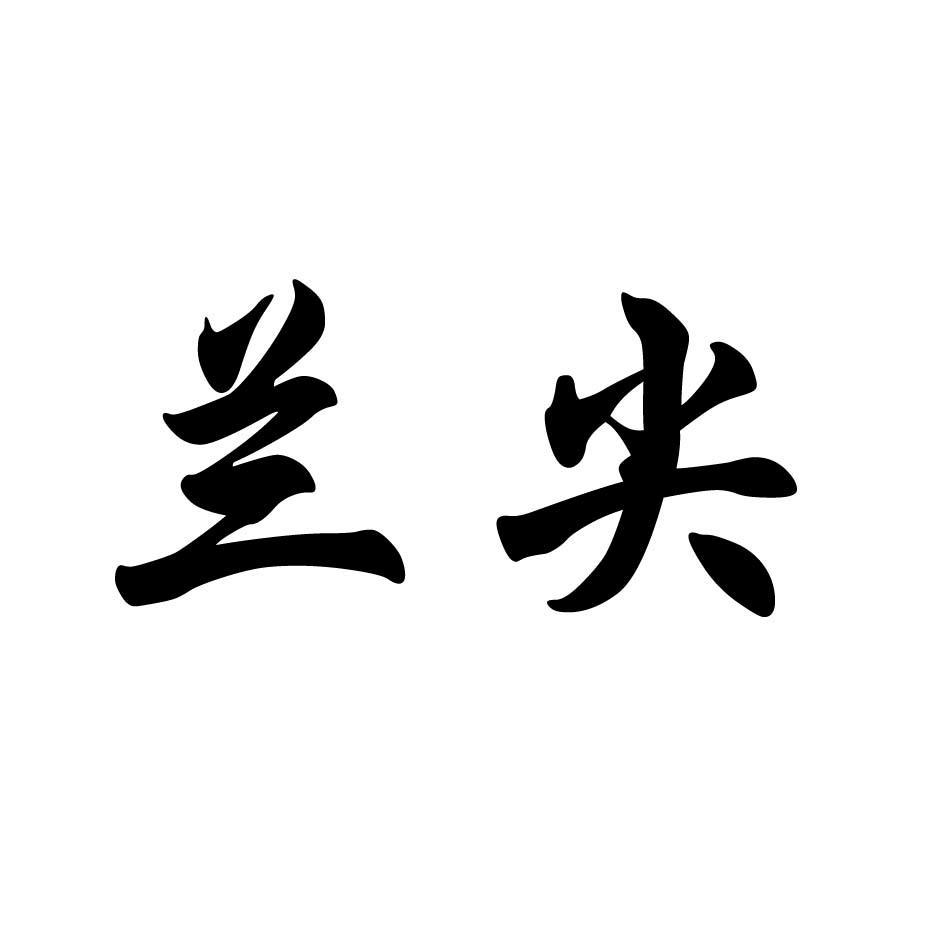 兰尖