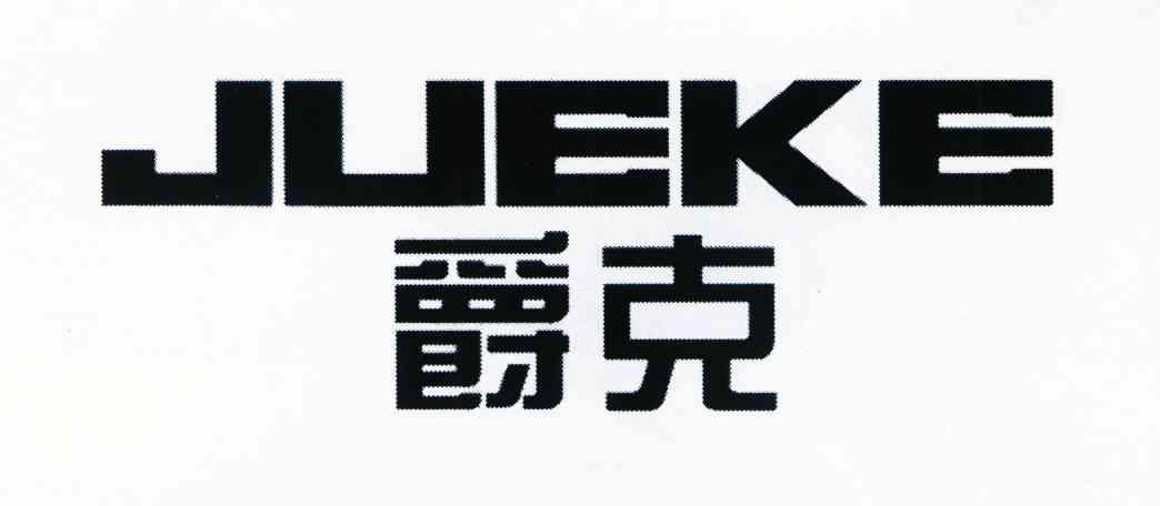 爵克