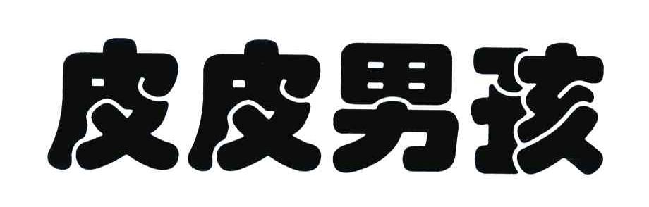 皮皮男孩