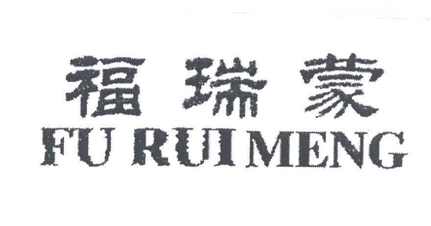 福瑞蒙