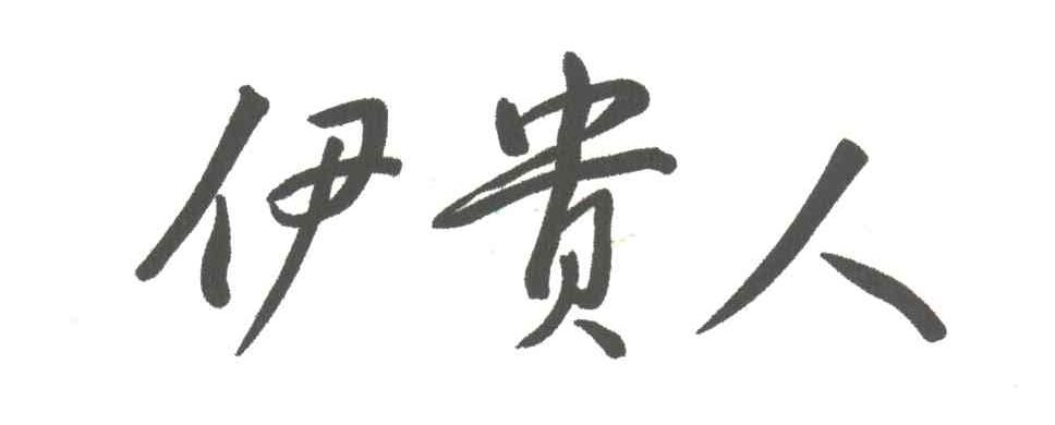 伊贵人