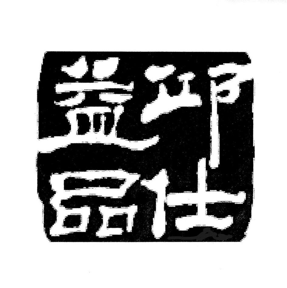 邱仕益品