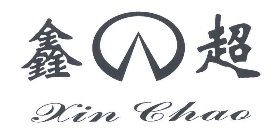 鑫超