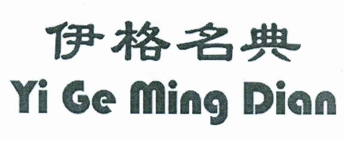 伊格名典