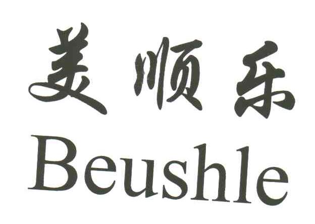 美顺乐;BEUSHLE