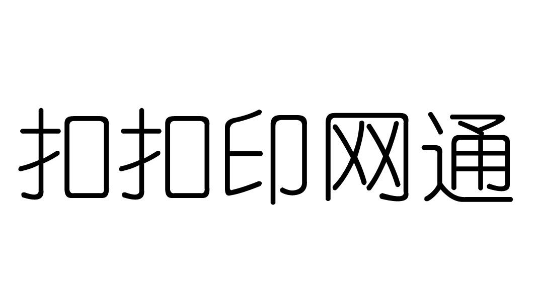 扣扣印网通