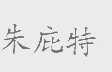 朱庇特