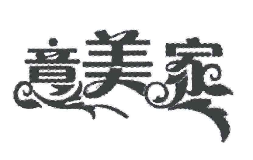意美家