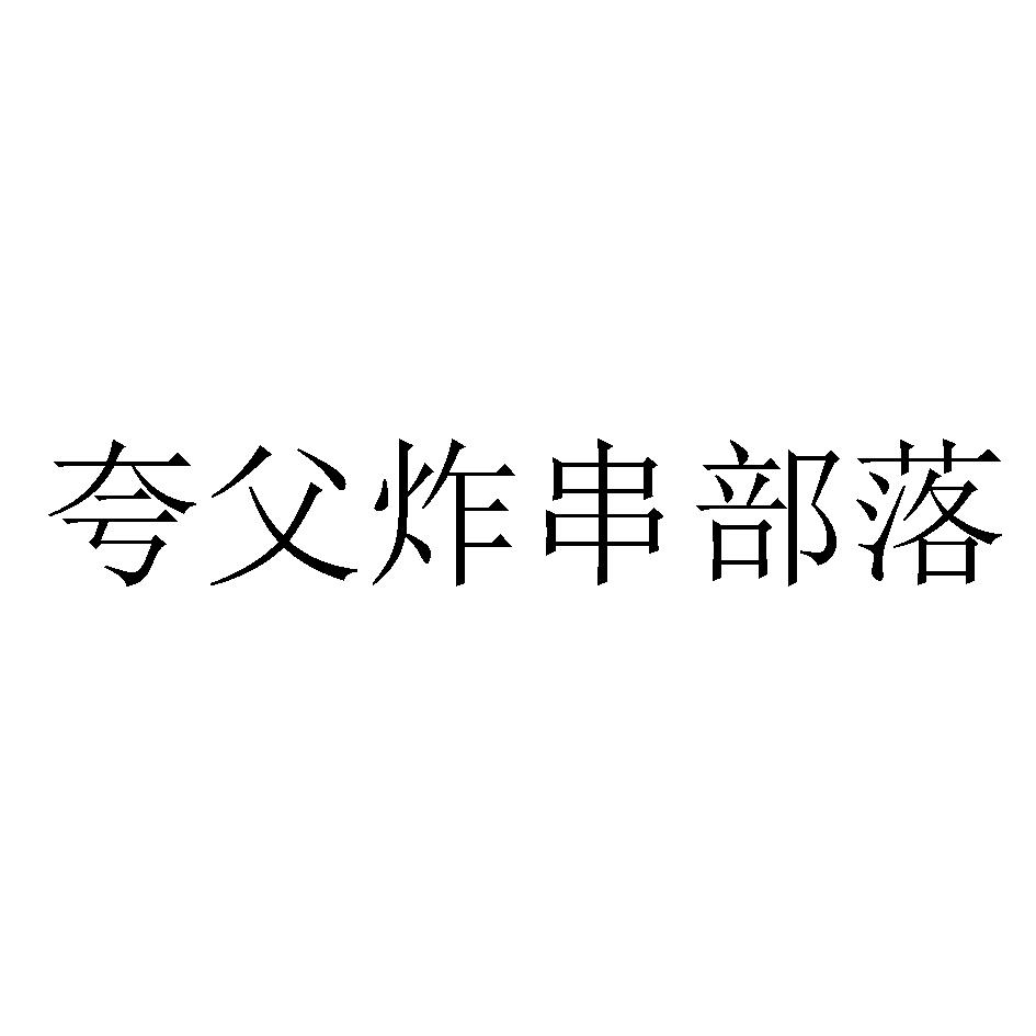 夸父炸串部落