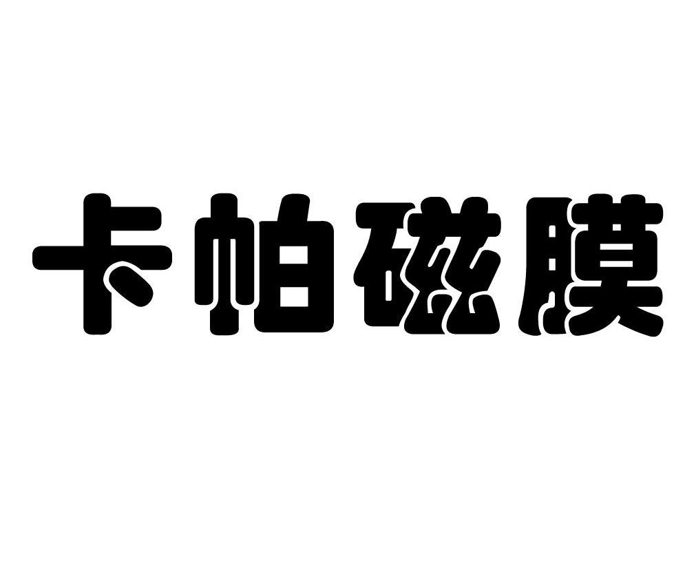卡帕磁膜