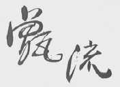 甑流