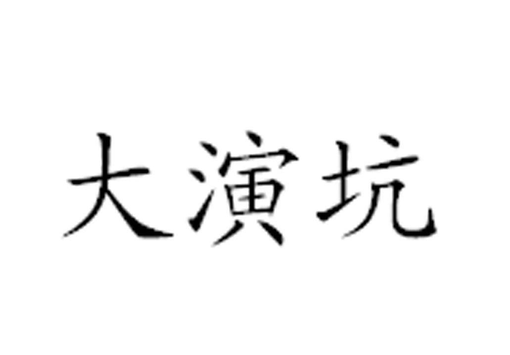大演坑