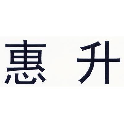 惠升